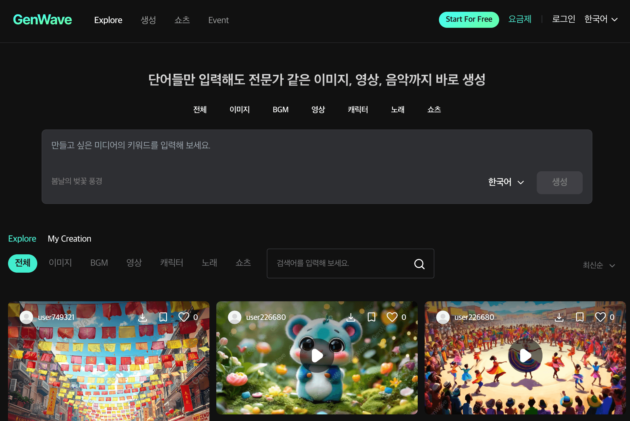 생성형 AI 컨텐츠 플랫폼 Gen Wave